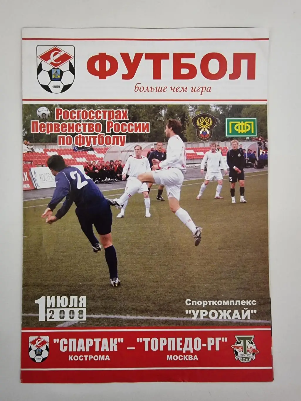 Спартак Кострома - Торпедо-РГ Москва 2008
