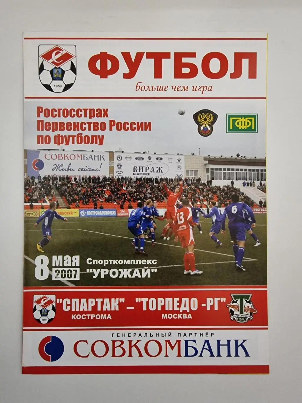 Спартак Кострома - Торпедо-РГ Москва 2007