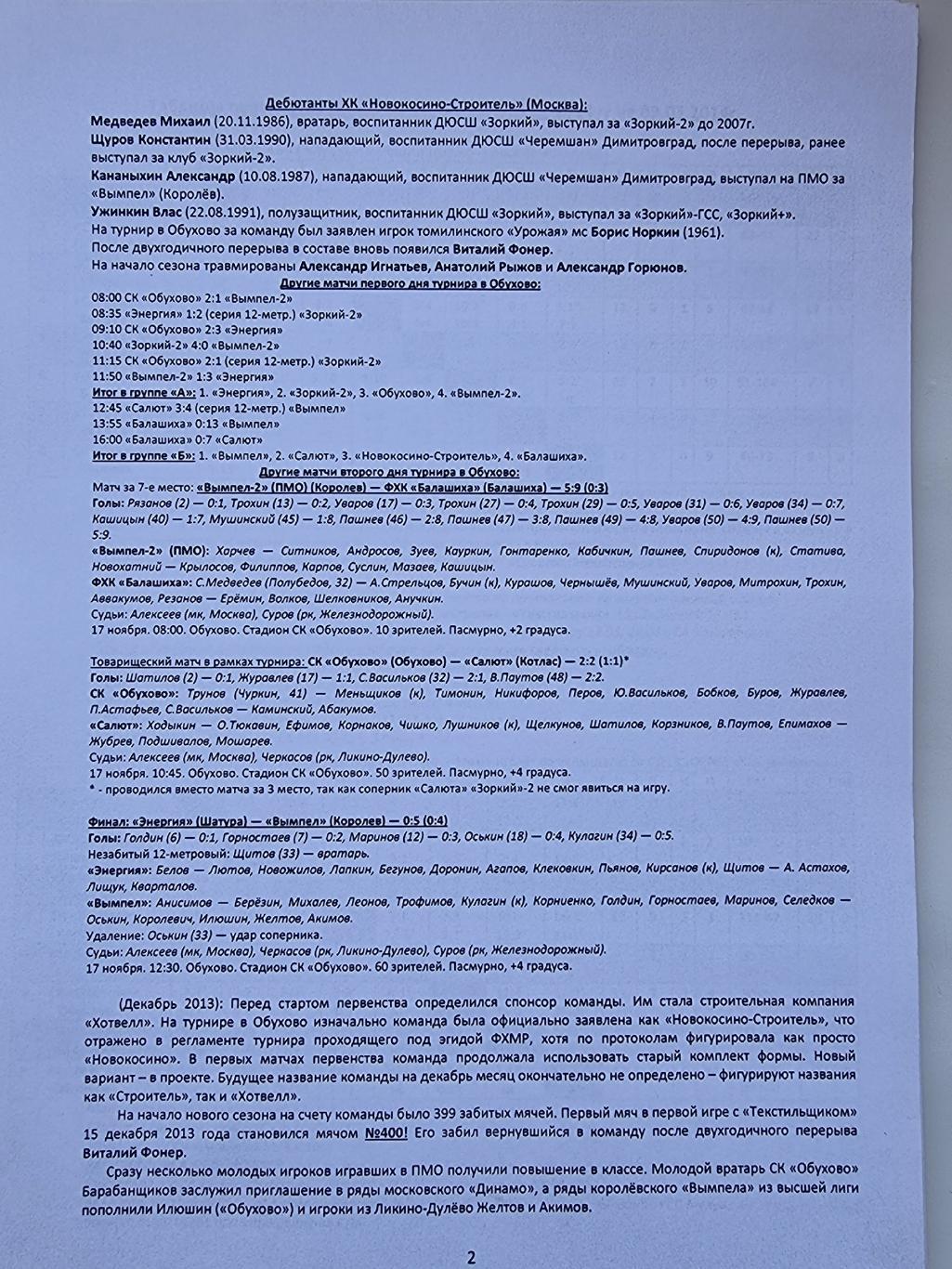 Хоккей с мячом Пер-во МО 2013/14 Новокосино Королев Балашиха Москва (статистика) 1