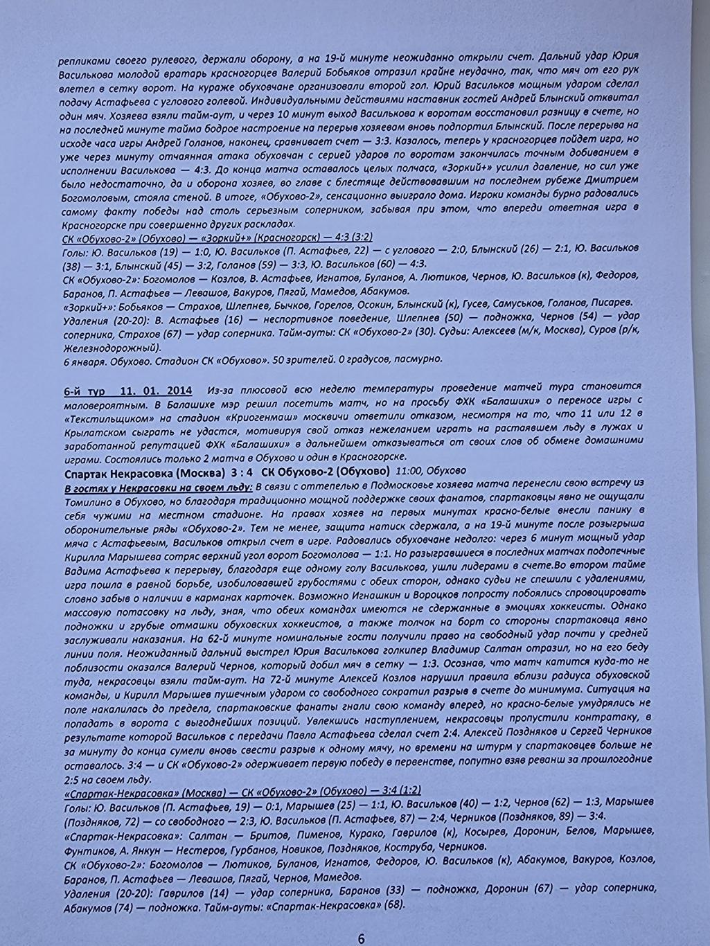 Хоккей с мячом Пер-во МО 2013/14 Новокосино Королев Балашиха Москва (статистика) 6