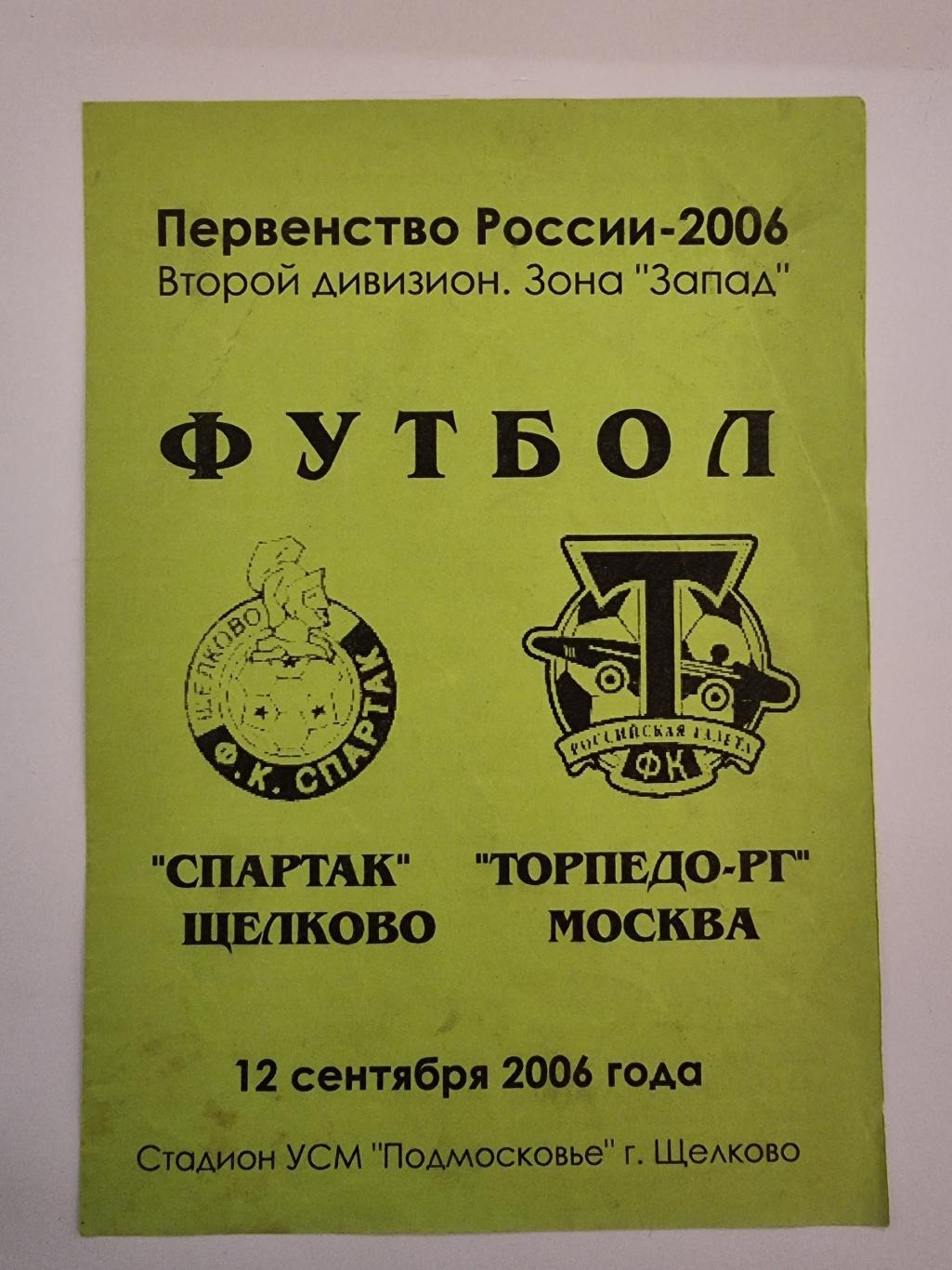 Спартак Щелково - Торпедо-РГ Москва 2006