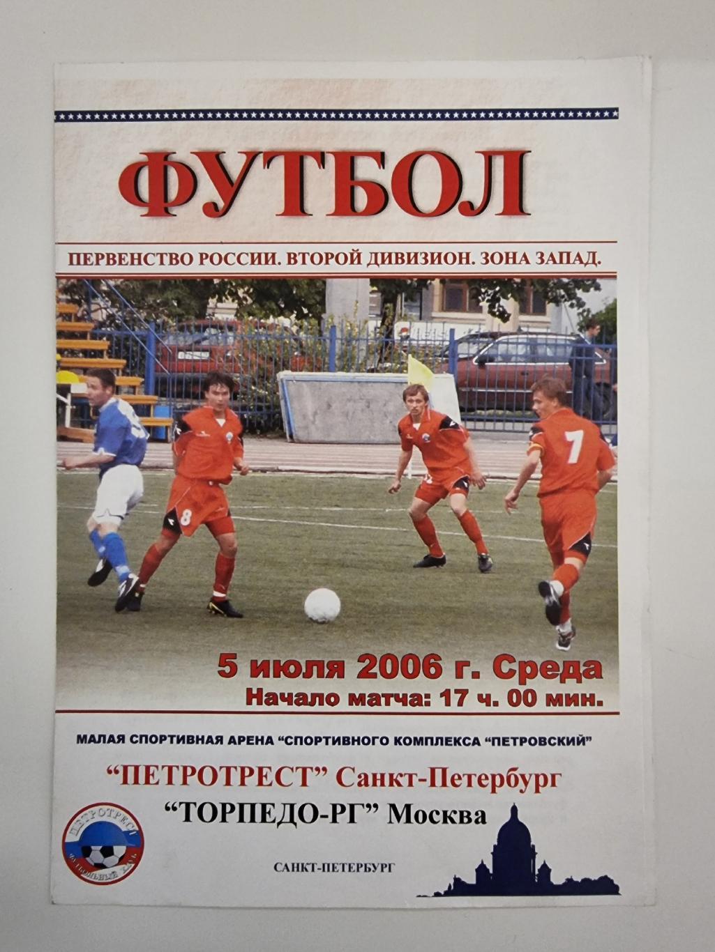 Петротрест Санкт-Петербург - Торпедо-РГ Москва 2006