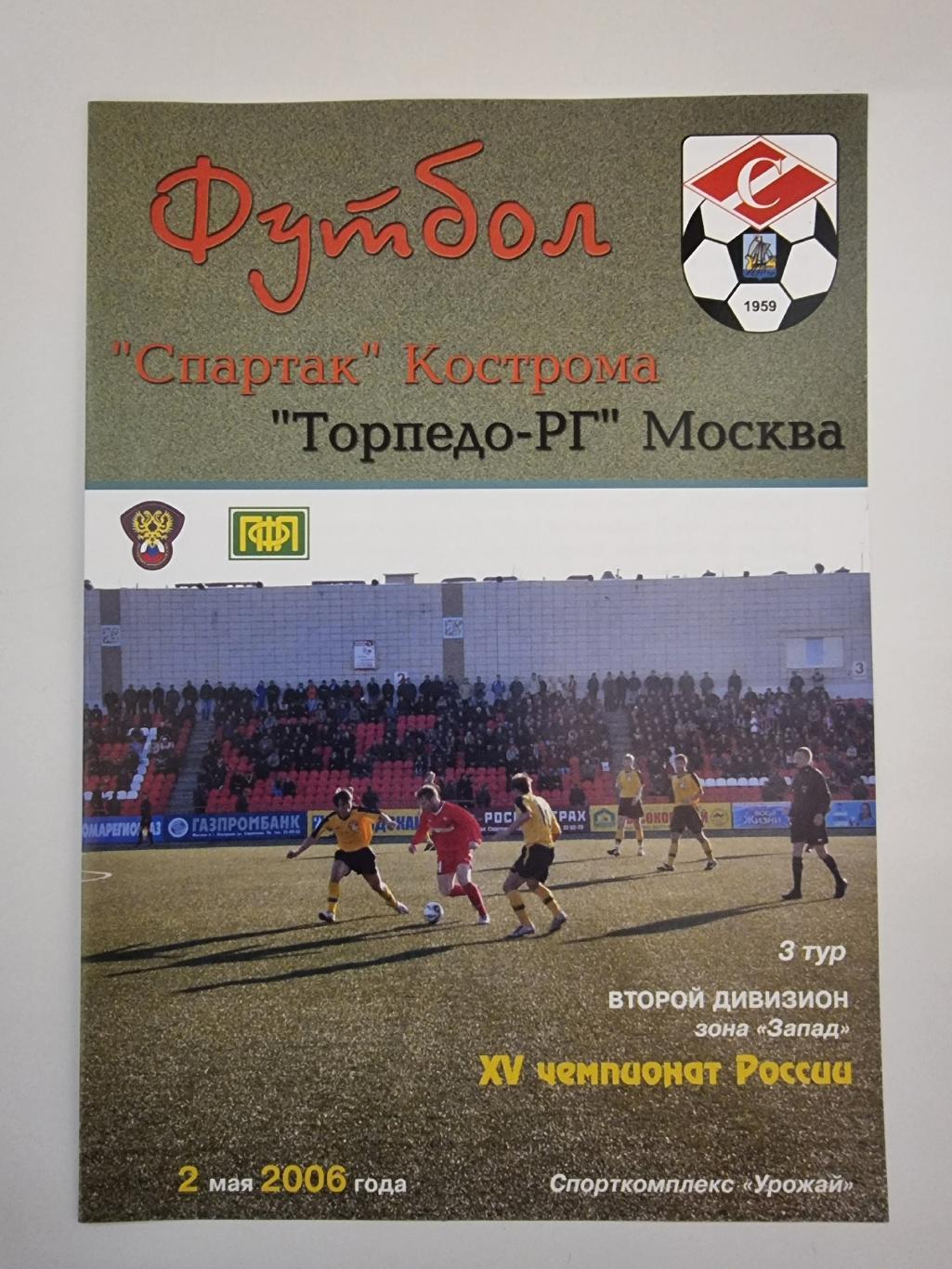 Спартак Кострома - Торпедо-РГ Москва 2006