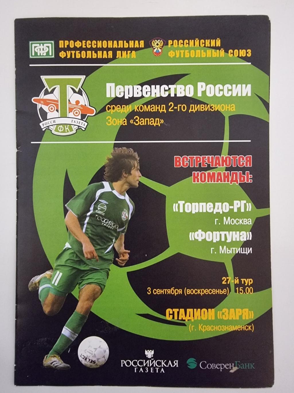 Торпедо-РГ Москва - Фортуна Мытищи 2006