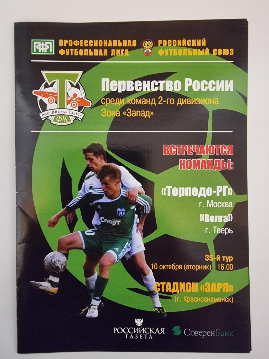 Торпедо-РГ Москва - Волга Тверь 2006