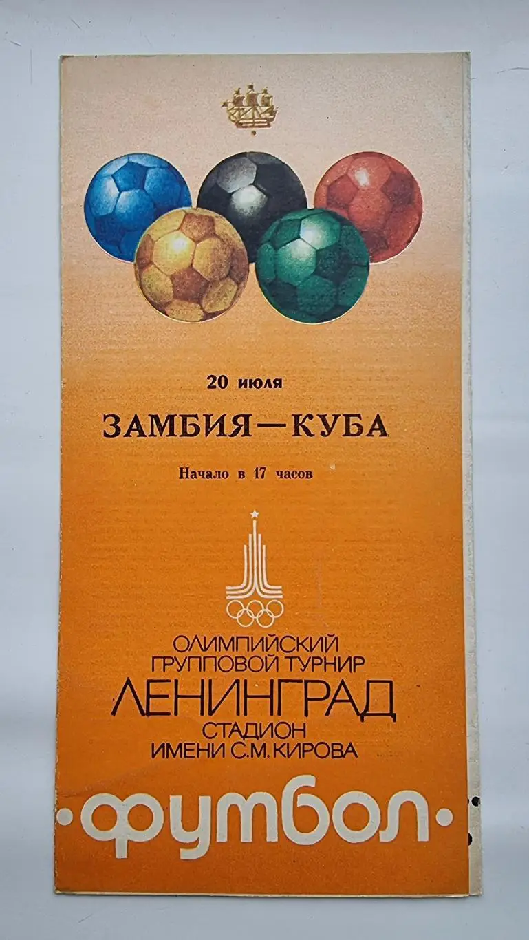 Ленинград. Замбия - Куба 1980 Олимпийский групповой турнир