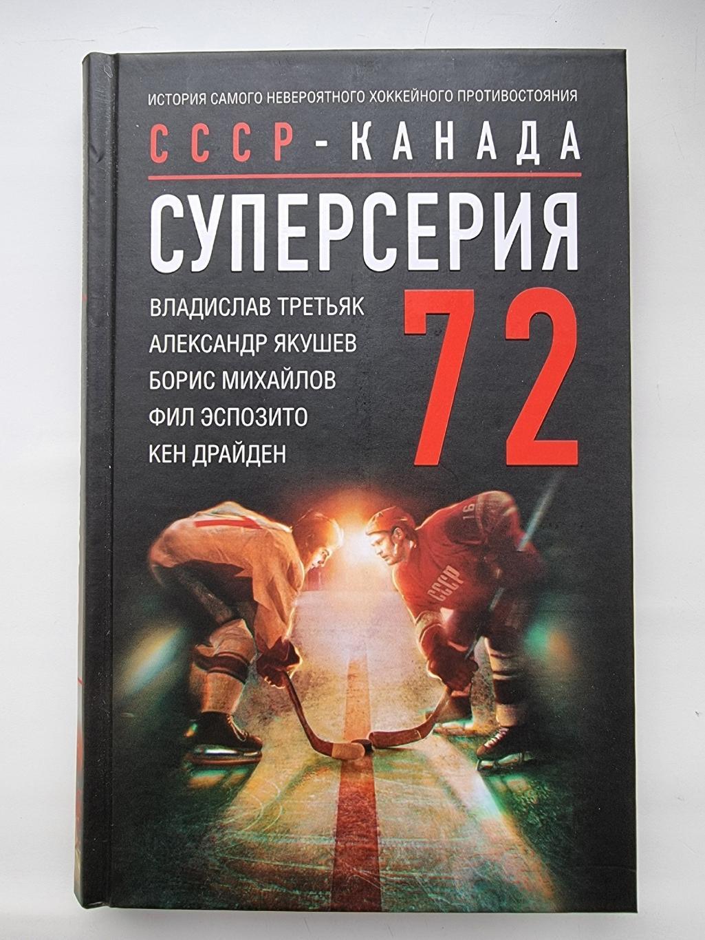 Хоккей Суперсерия 1972 СССР Канада История противостояния (АСТ 2023 288 страниц)
