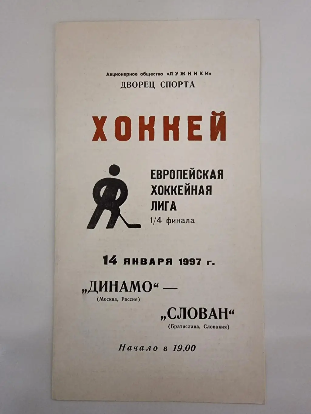 Динамо Москва - Слован Братислава Словакия 1997 Евролига