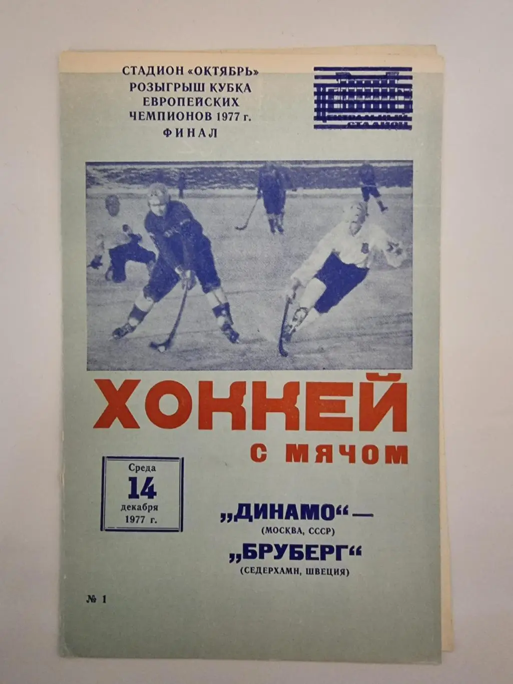 Хоккей с мячом. Динамо Москва СССР - Бруберг Швеция 1977 ФИНАЛ Кубок Чемпионов