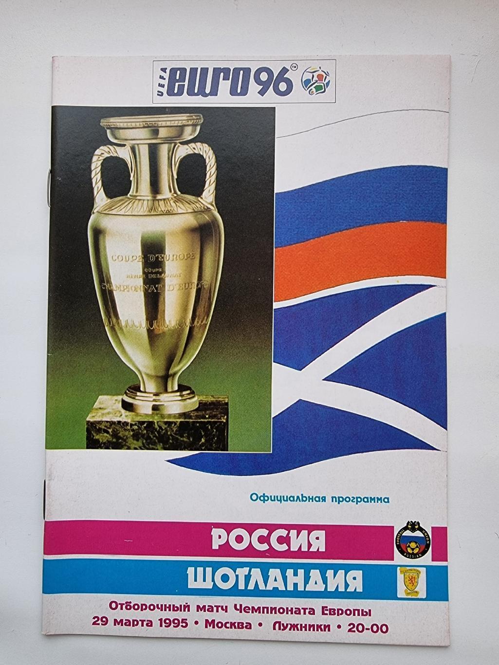 Москва. Россия - Шотландия 1995 Отбор.ЧЕ (1 вид)