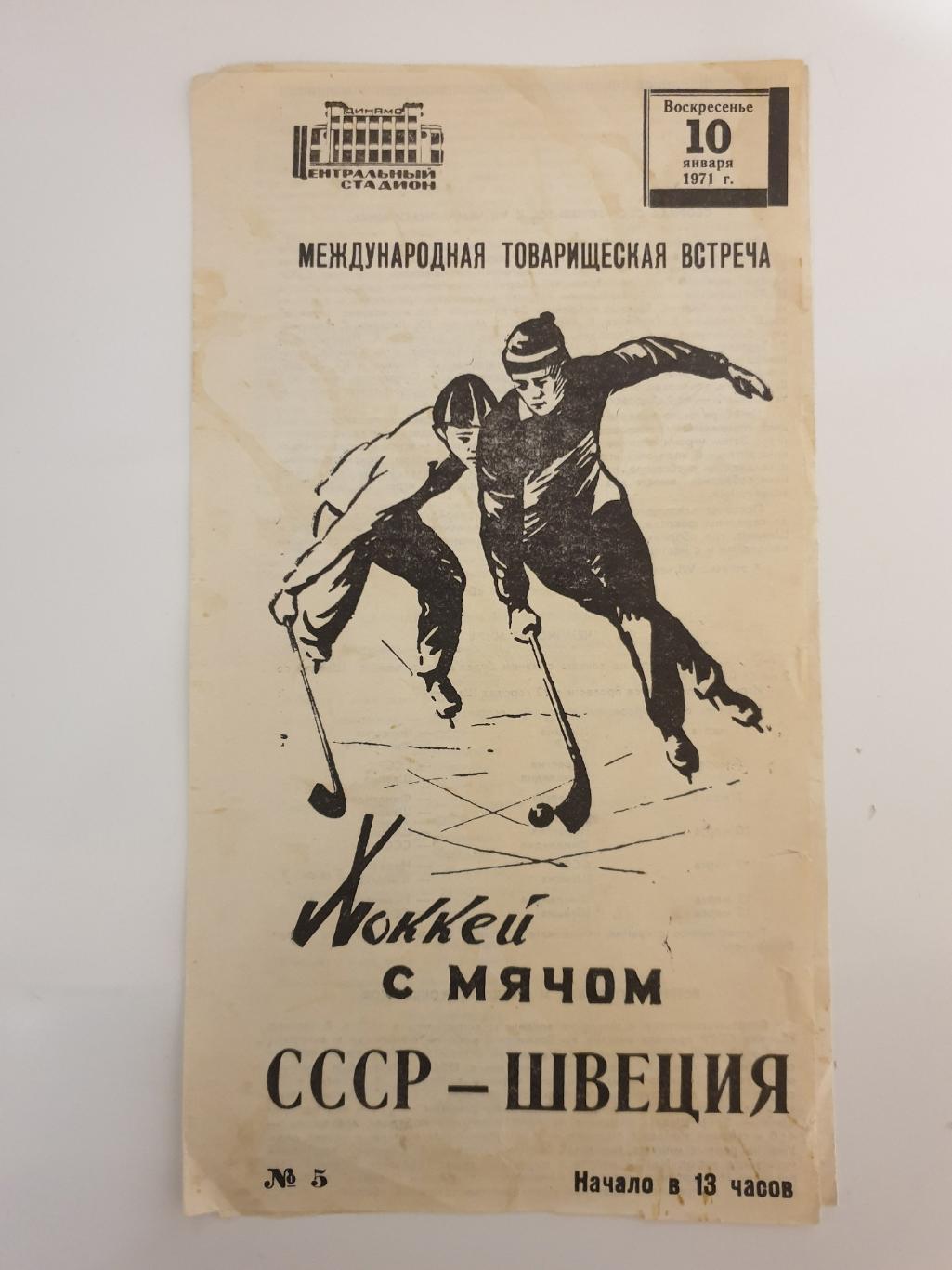 Хоккей с мячом. Москва. СССР - Швеция 10 января 1971 ТМ