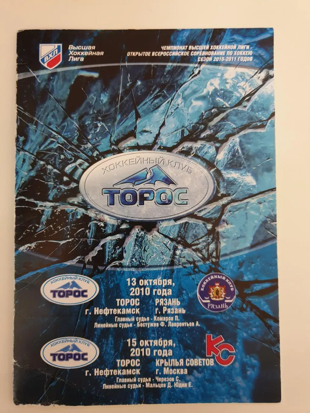Торос Нефтекамск - ХК Рязань Крылья Советов Москва 13/15 октября 2010