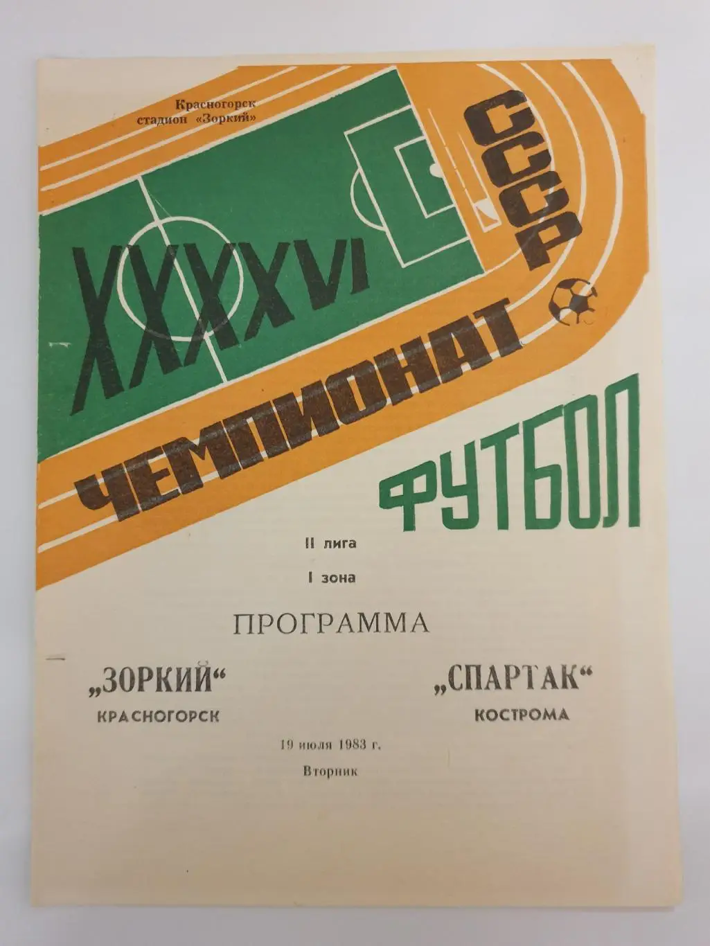 Зоркий Красногорск - Спартак Кострома 1983