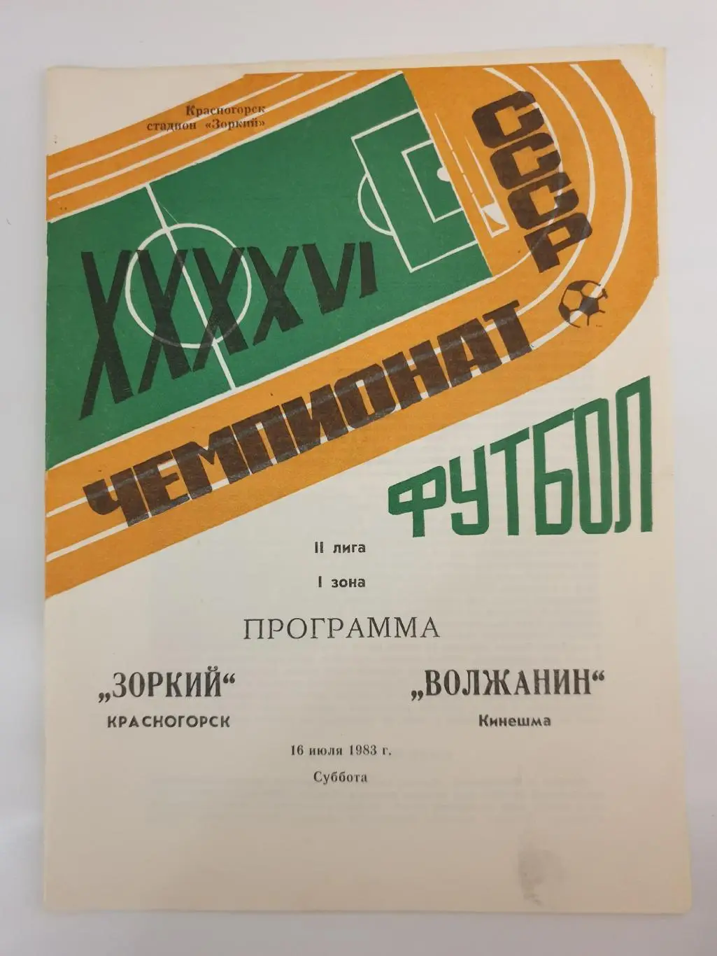Зоркий Красногорск - Волжанин Кинешма 1983