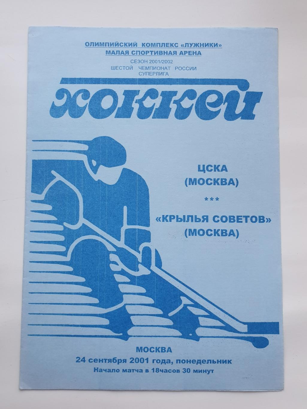 ЦСКА Москва - Крылья Советов Москва 24 сентября 2001