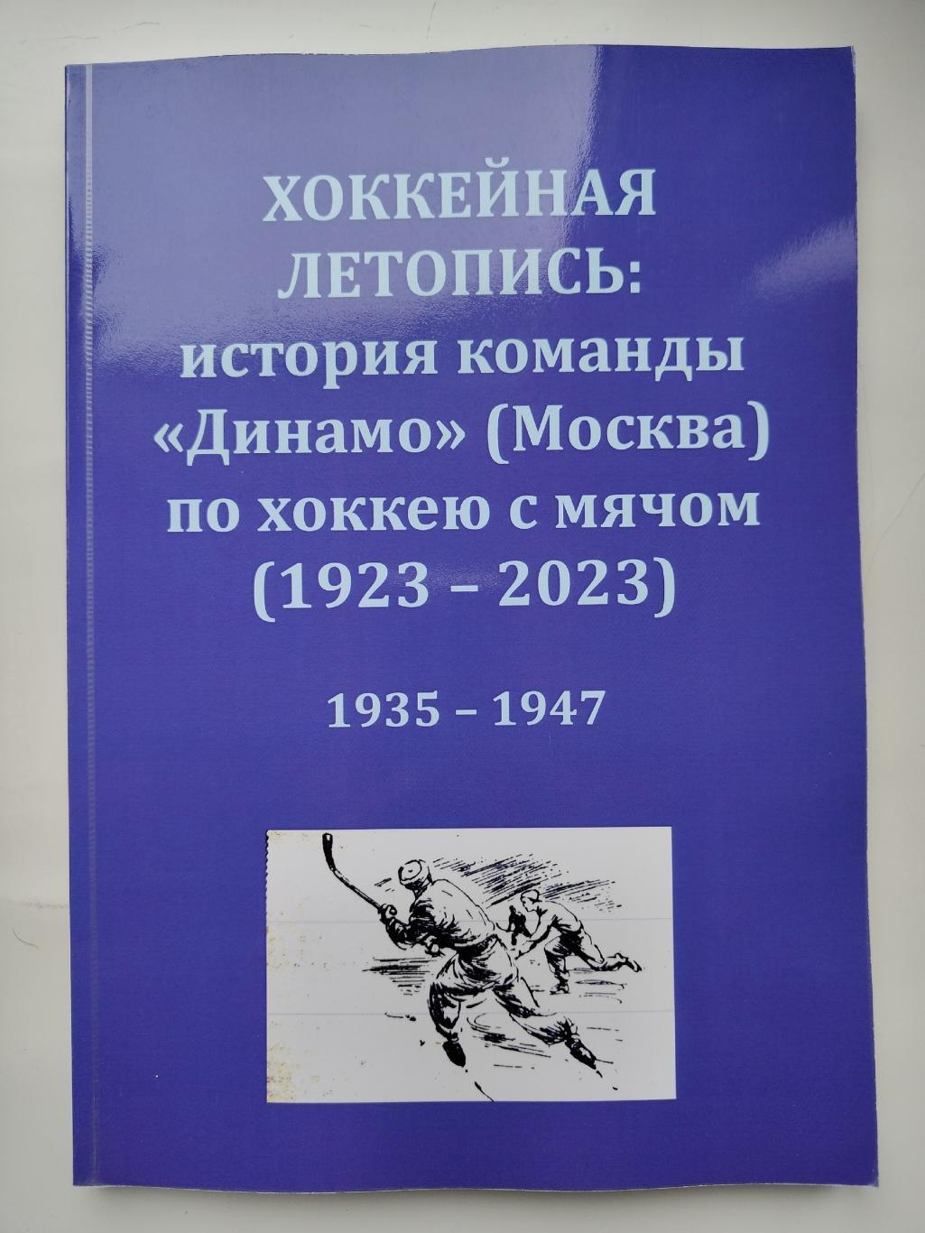 Хоккей с мячом. Хоккейная летопись: история команды Динамо Москва 1935-1947