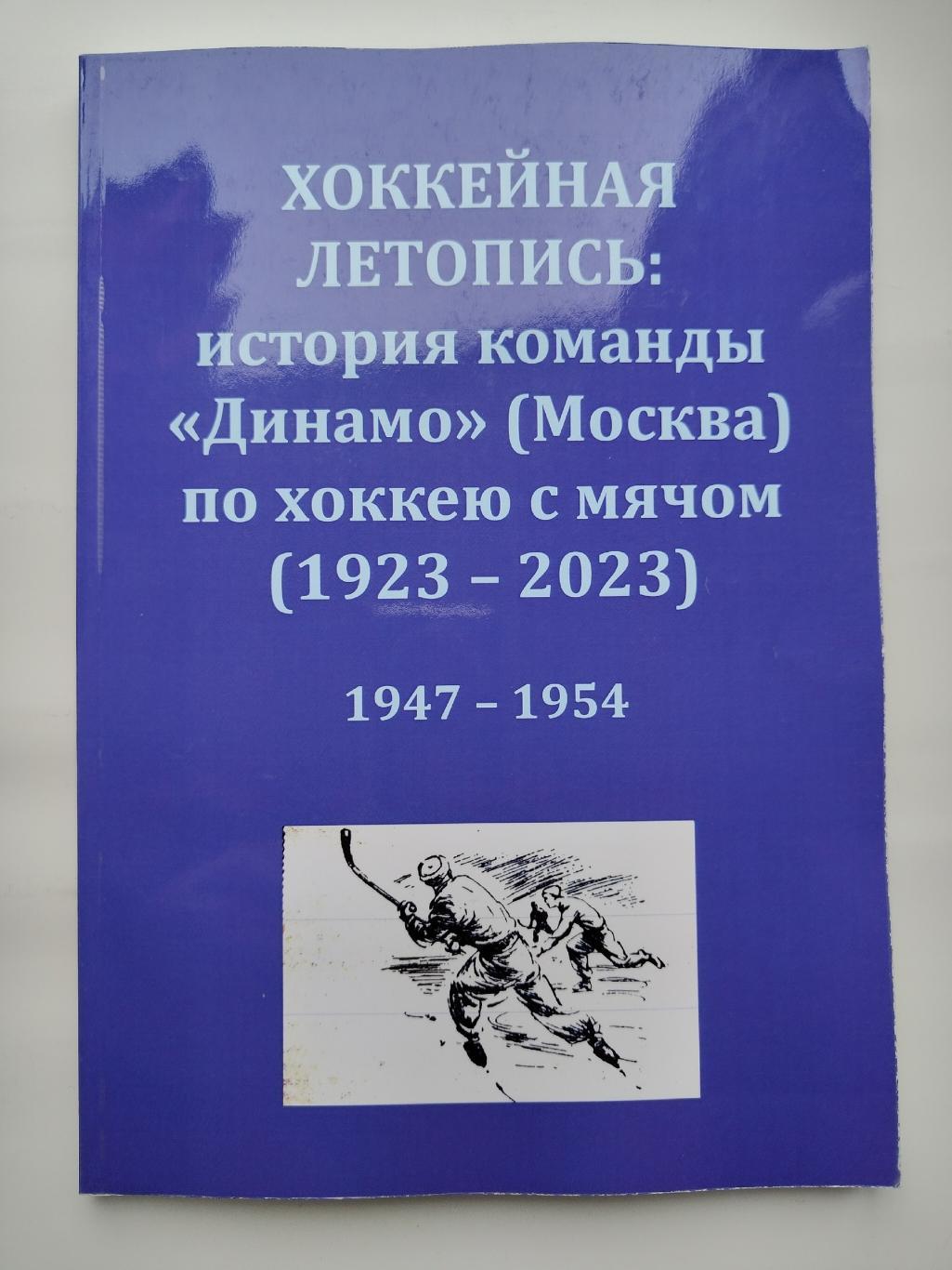 Хоккей с мячом. Хоккейная летопись: история команды Динамо Москва 1947-1954