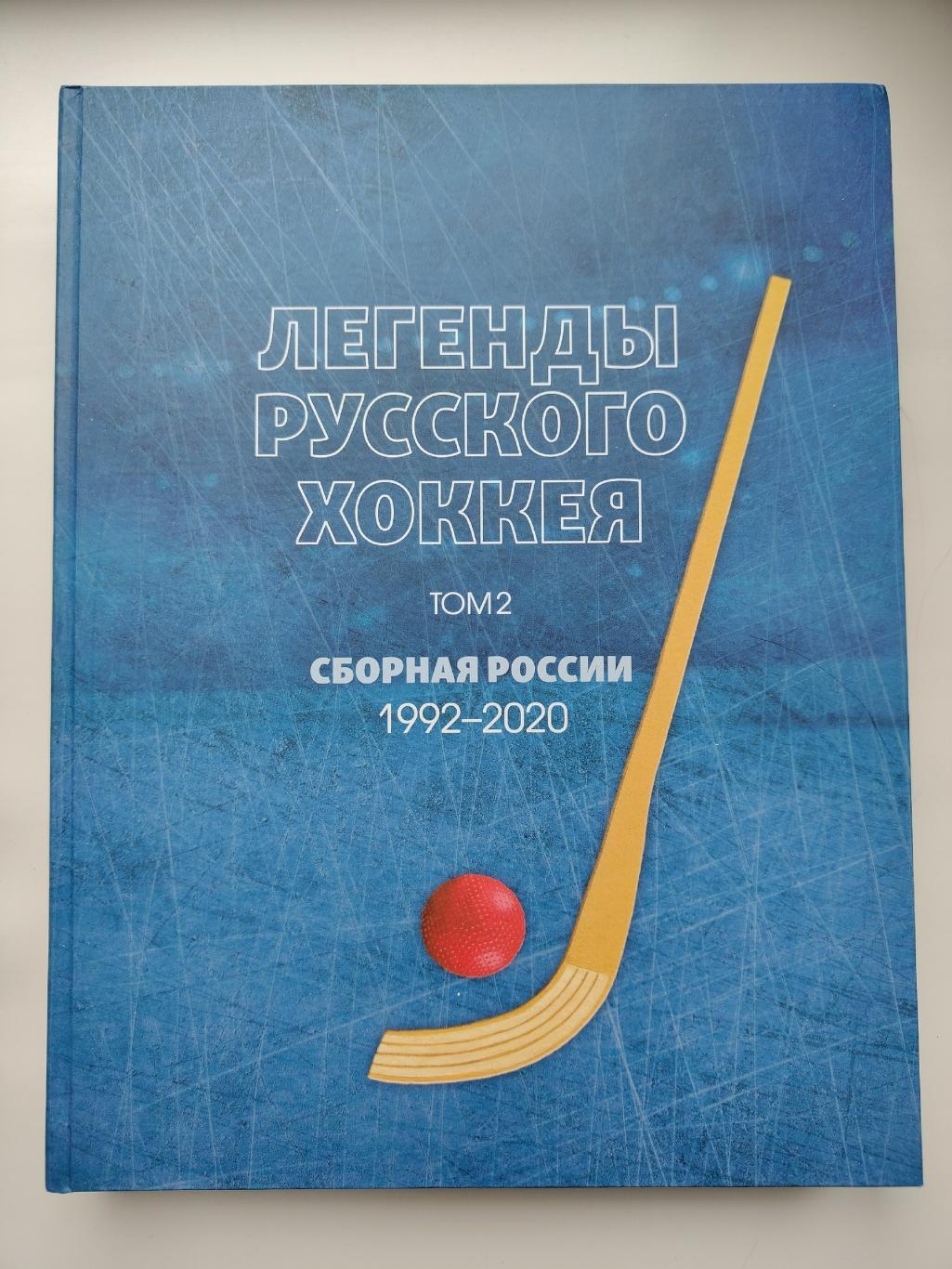 Хоккей с мячом. Легенды русского хоккея 2 том Сборная России 1992-2020
