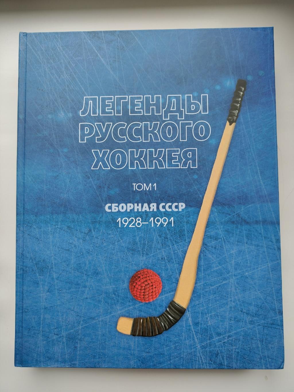 Хоккей с мячом. Легенды русского хоккея 1 том Сборная СССР 1928-1992