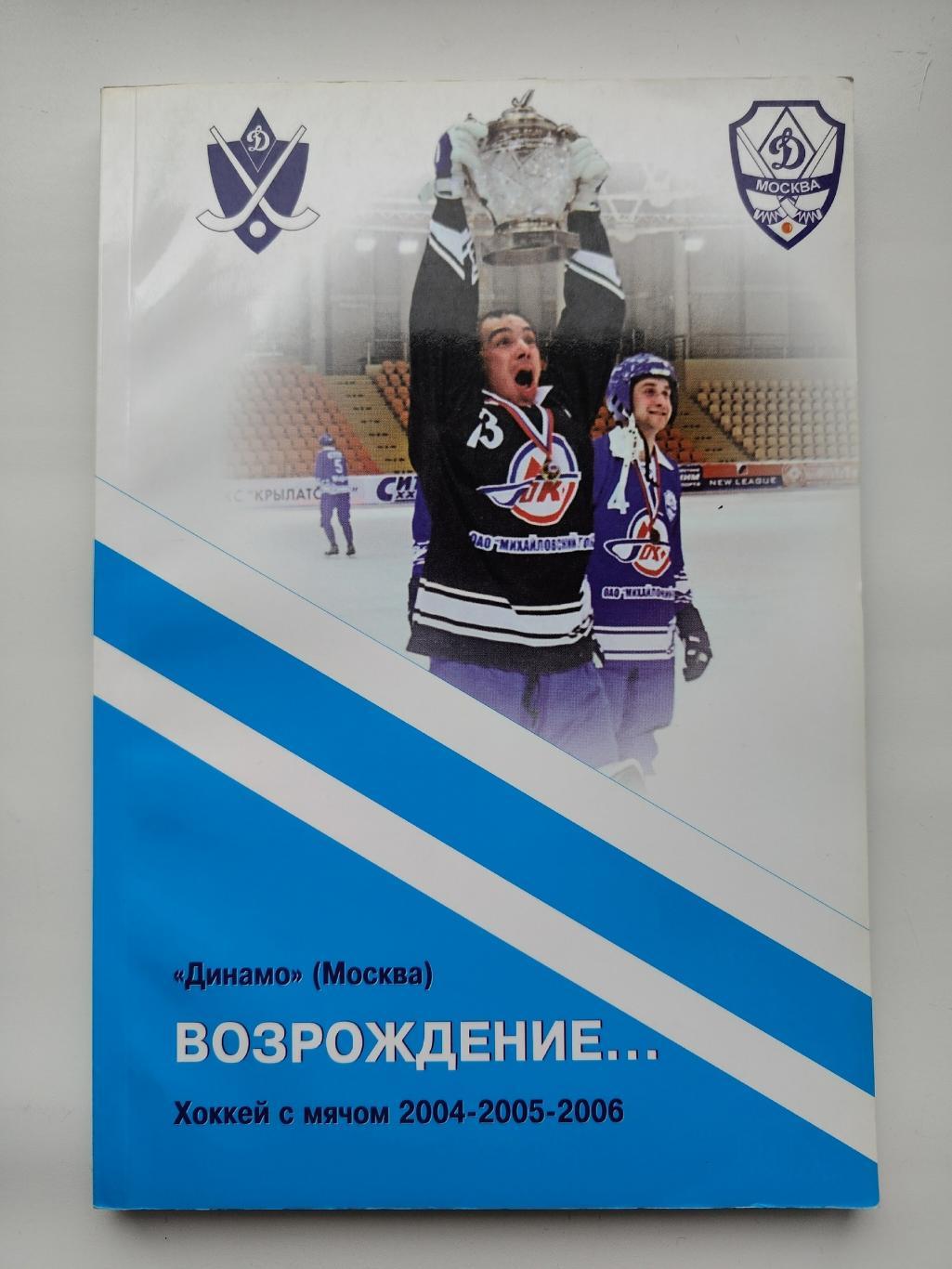 Хоккей с мячом. Динамо Москва Возрождение... 2004-2005-2006 (176 страниц)