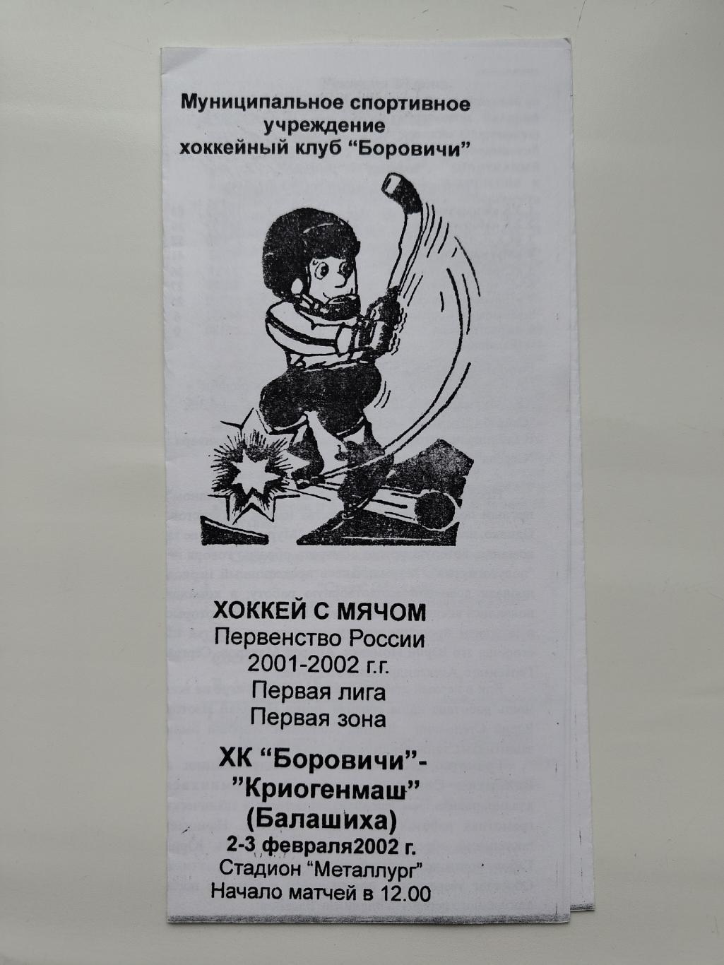 Хоккей с мячом. ХК Боровичи - Криогенмаш Балашиха 2/3 февраля 2002
