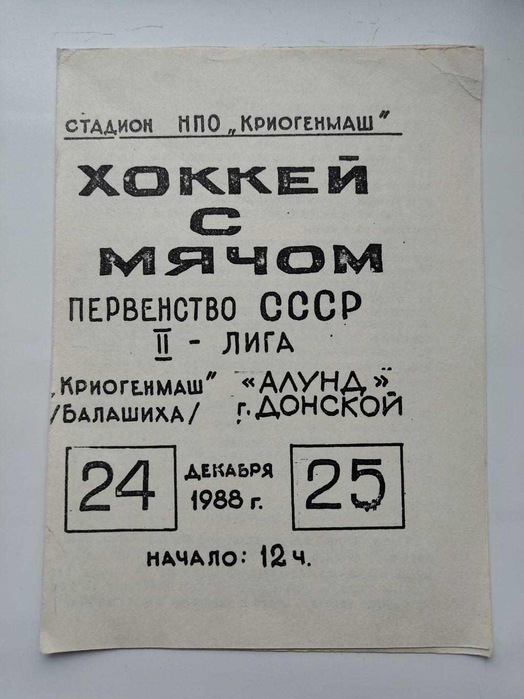 Хоккей с мячом. Криогенмаш Балашиха - Алунд Донской/Тула 24/25 декабря 1988