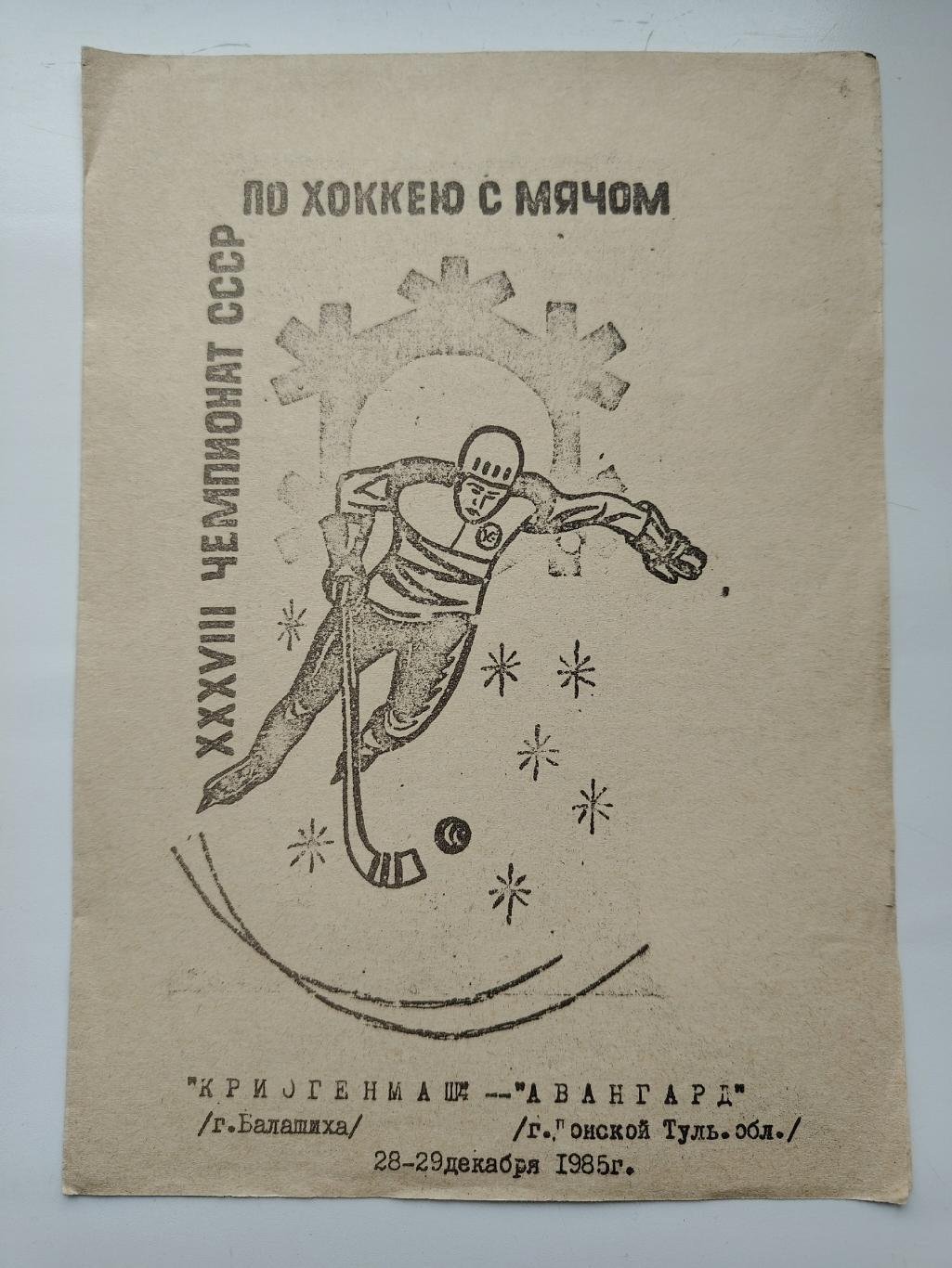 Хоккей с мячом. Криогенмаш Балашиха - Авангард Донской/Тула 28/29 декабря 1985