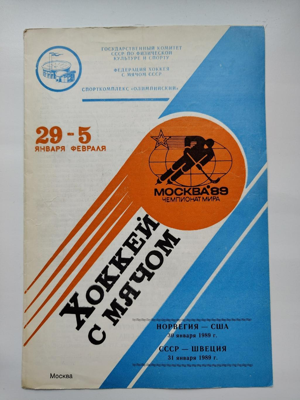 Хоккей с мячом. Москва 30/31.01 1989 Швеция - СССР США - Норвегия Чемпионат мира