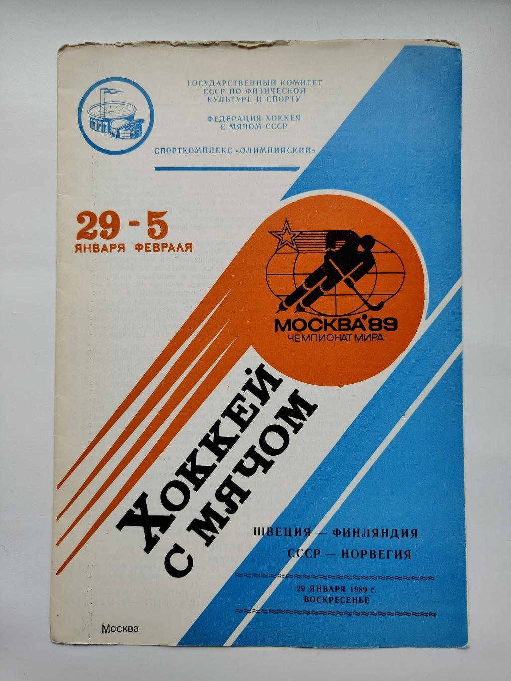 Хоккей с мячом Москва 29.01 1989 Швеция Финляндия СССР - Норвегия Чемпионат мира