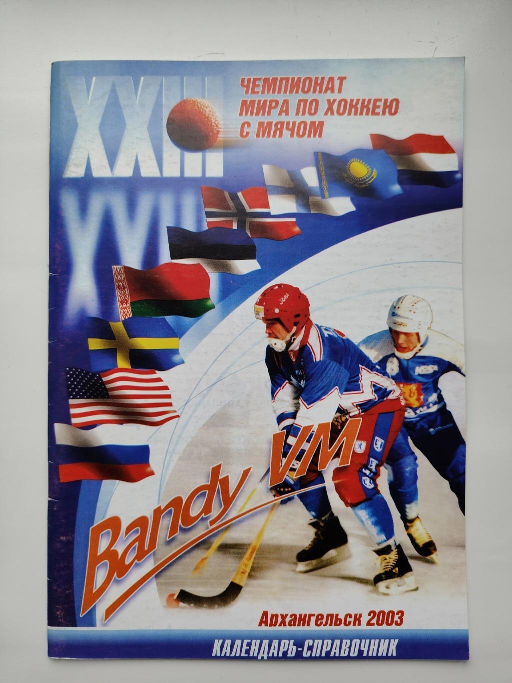 Хоккей с мячом. Чемпионат Мира Архангельск 2003 Россия Швеция Казахстан Беларусь