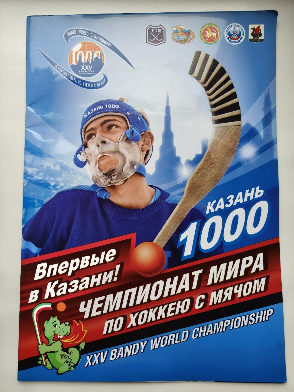 Хоккей с мячом. Чемпионат Мира Казань 2005 Россия Швеция Казахстан Финляндия