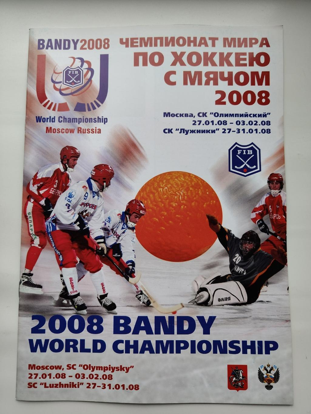Хоккей с мячом. Чемпионат Мира Москва 2008 Россия Швеция Казахстан Финляндия