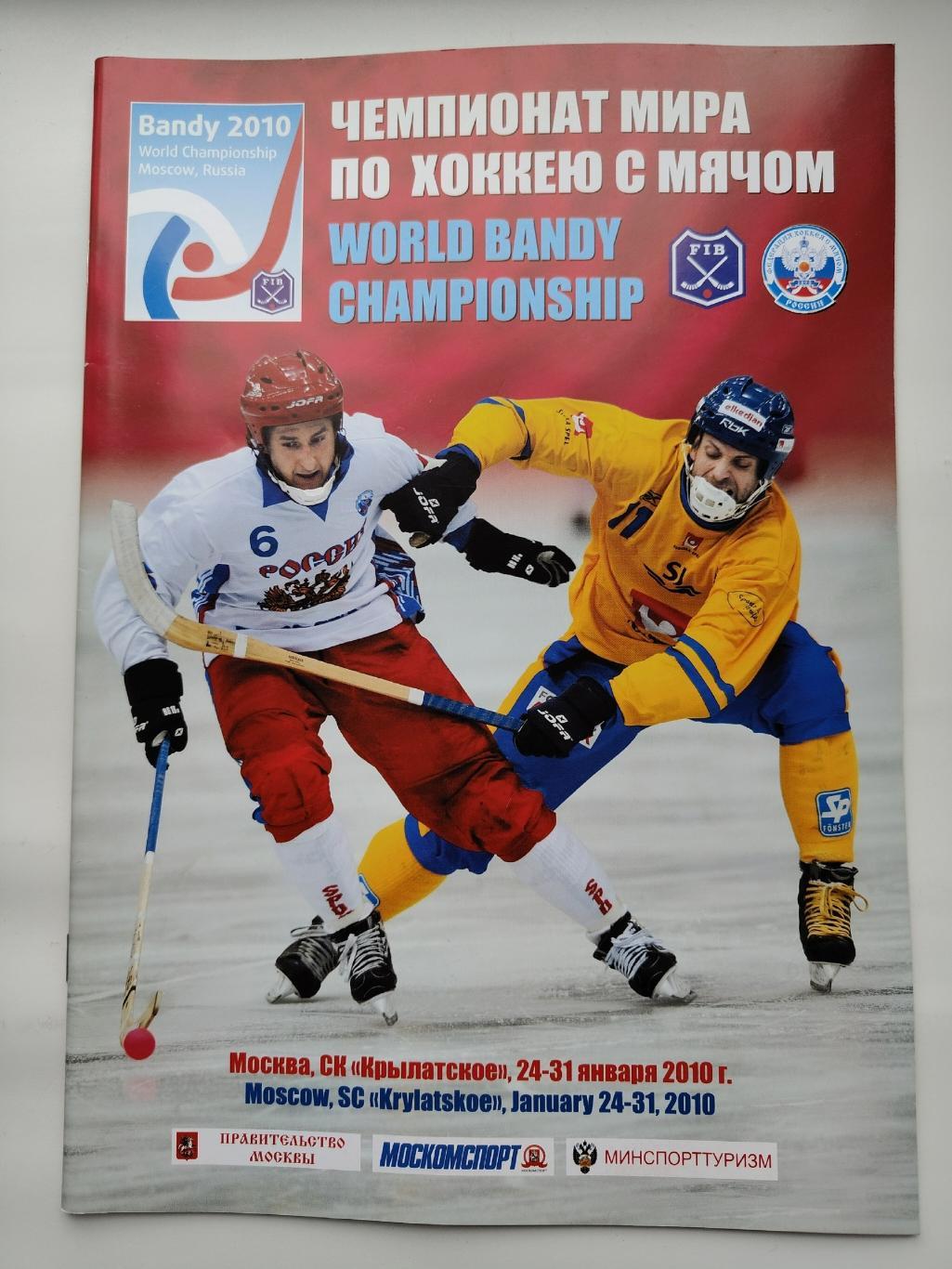 Хоккей с мячом. Чемпионат Мира Москва 2010 Россия Швеция Казахстан Финляндия
