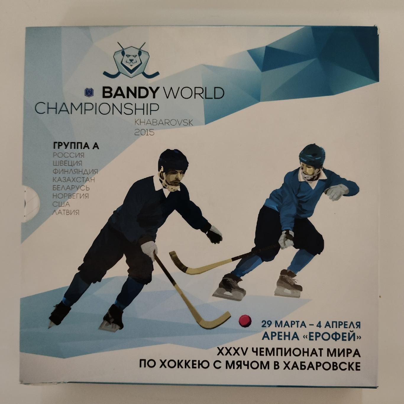 Комплект пр-мм Чемпионат Мира Хабаровск 2015 (Финляндия Швеция Россия Казахстан)