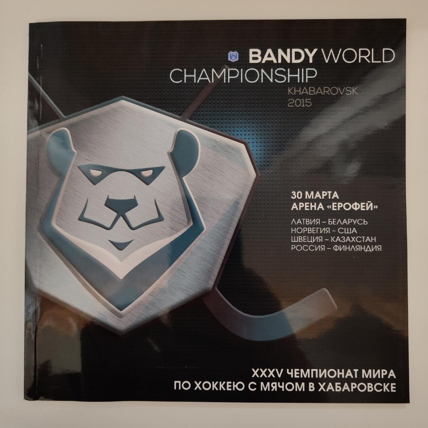 Комплект пр-мм Чемпионат Мира Хабаровск 2015 (Финляндия Швеция Россия Казахстан) 3