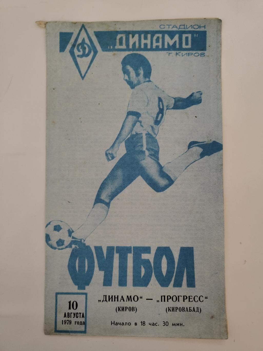 Динамо Киров - Прогресс Кировабад 1979