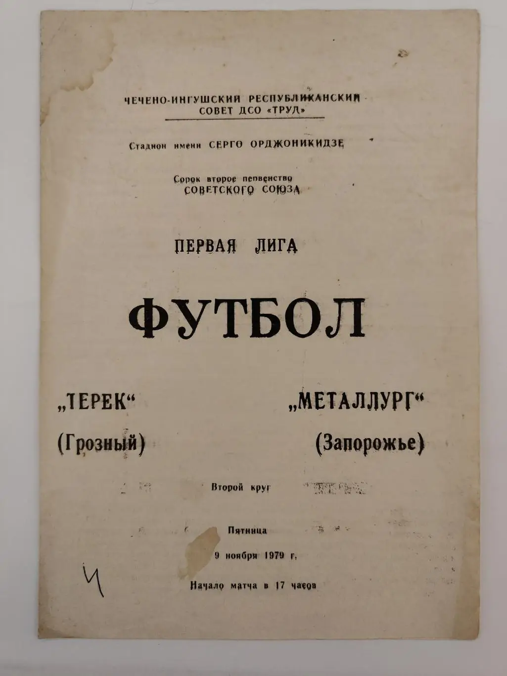 Терек Грозный - Металлург Запорожье 1979