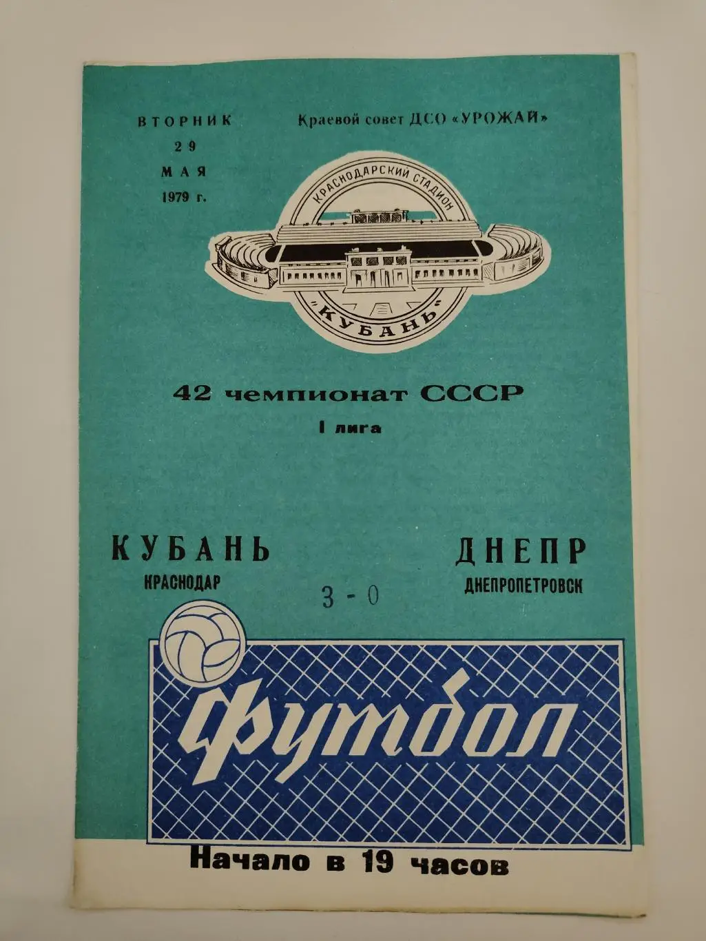 Кубань Краснодар - Днепр Днепропетровск 1979