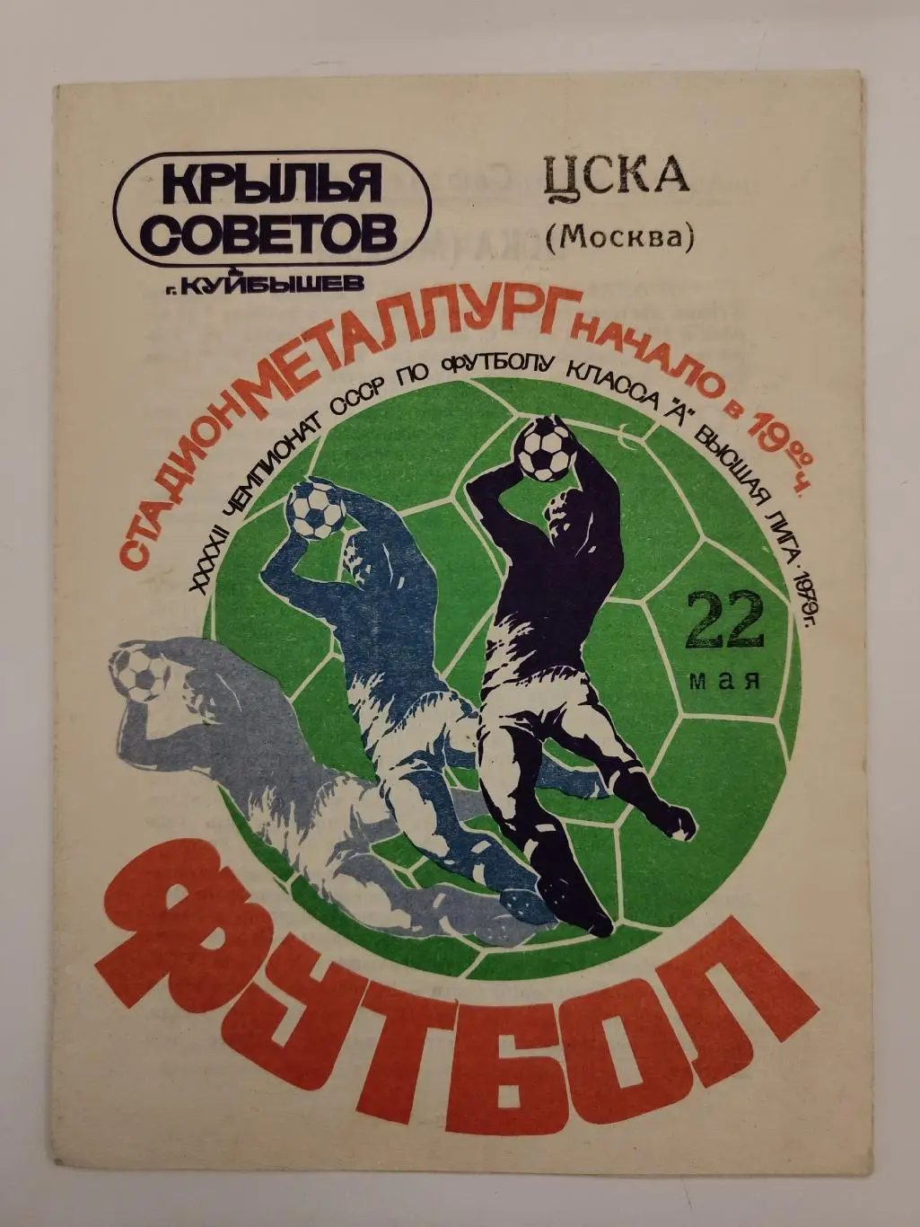 Крылья Советов Куйбышев - ЦСКА Москва 1979
