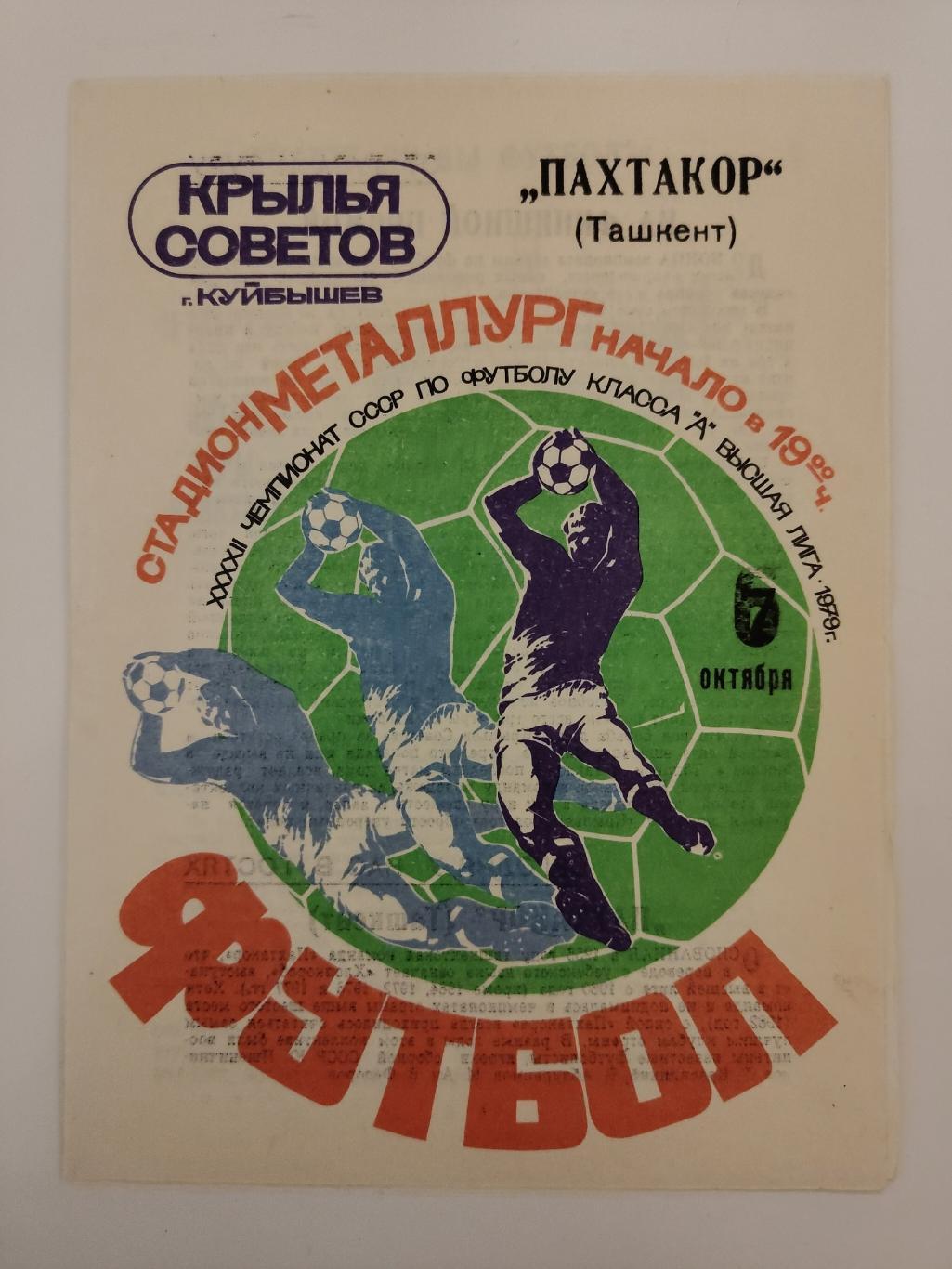 Крылья Советов Куйбышев - Пахтакор Ташкент 1979