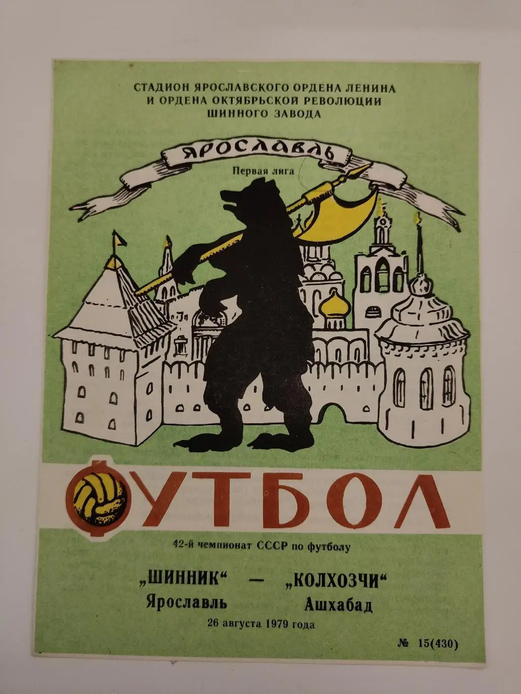 Шинник Ярославль - Колхозчи Ашхабад 1979