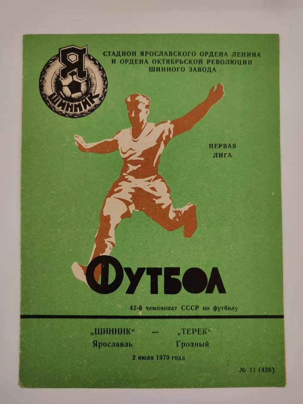 Шинник Ярославль - Терек Грозный 1979