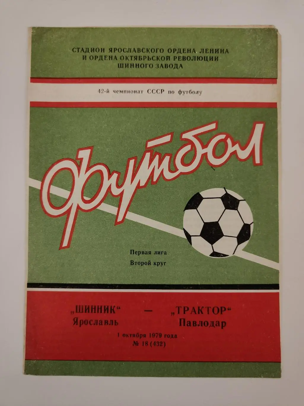 Шинник Ярославль - Трактор Павлодар 1979