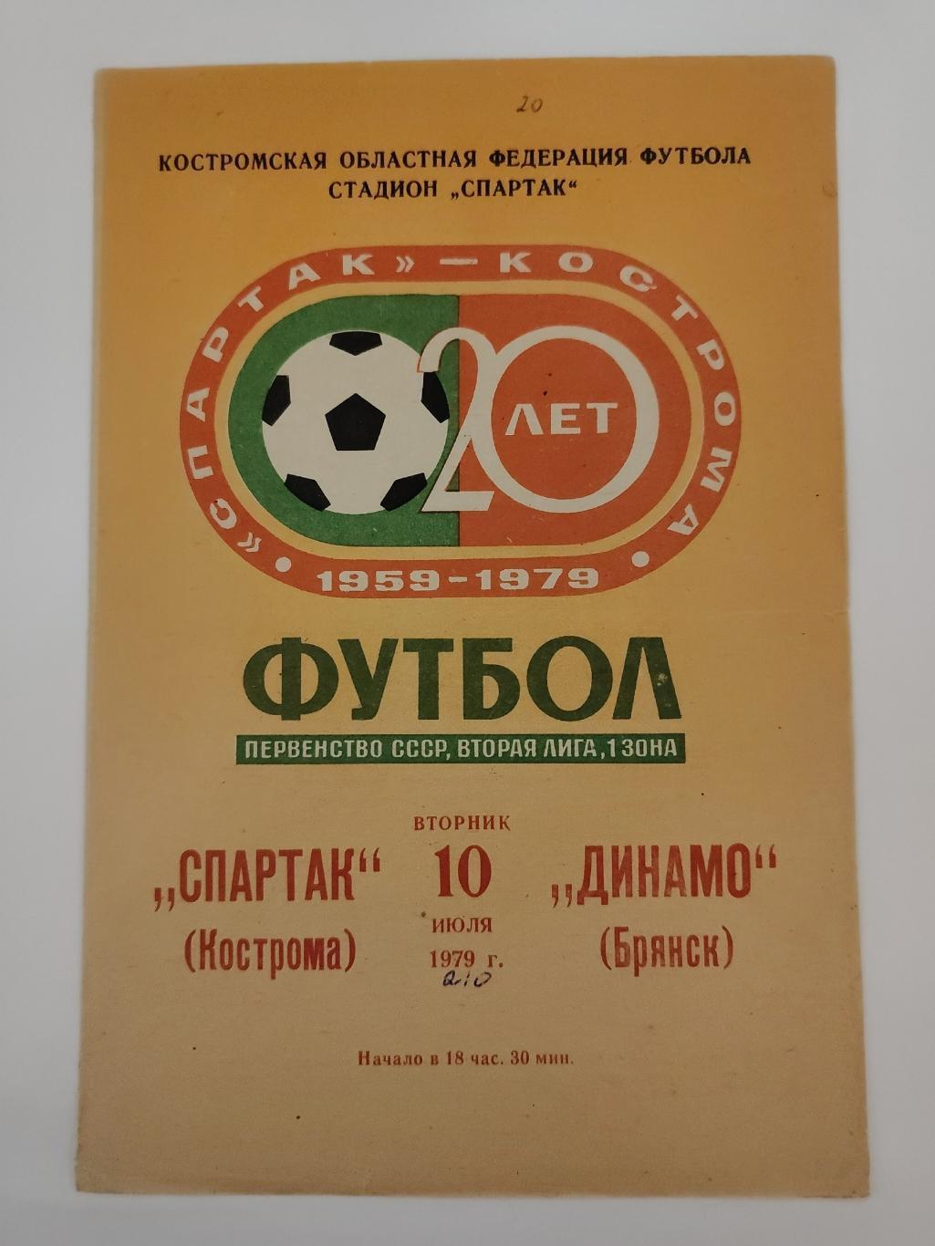 Спартак Кострома - Динамо Брянск 1979