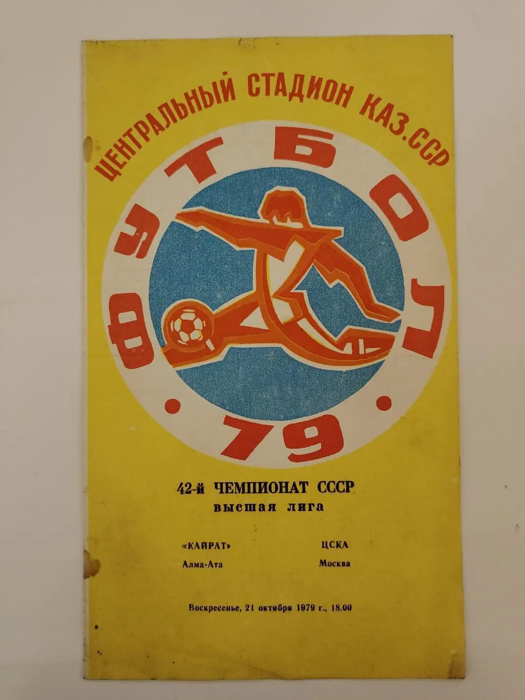 Кайрат Алма-Ата - ЦСКА Москва 1979