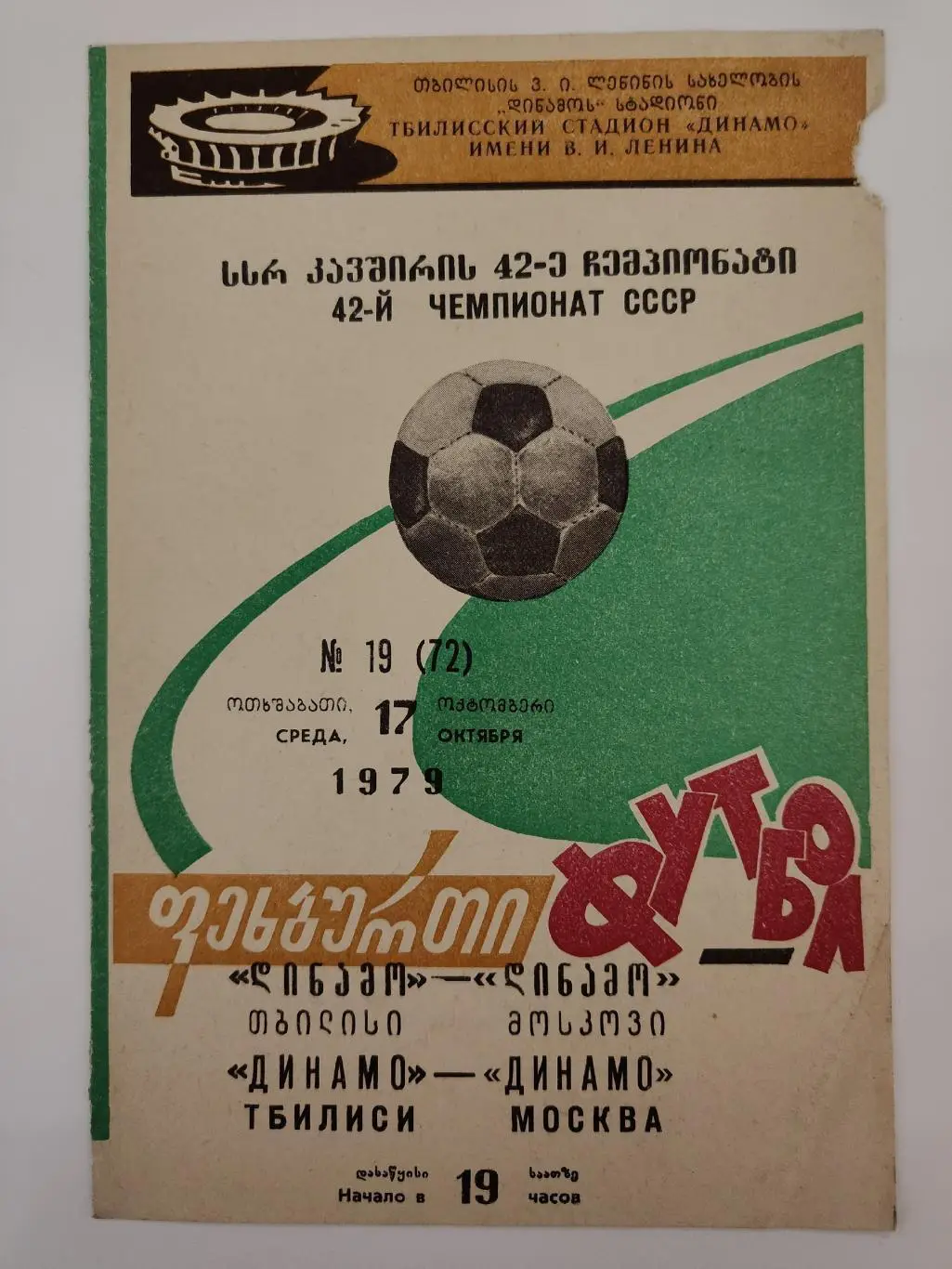 Динамо Тбилиси - Динамо Москва 1979