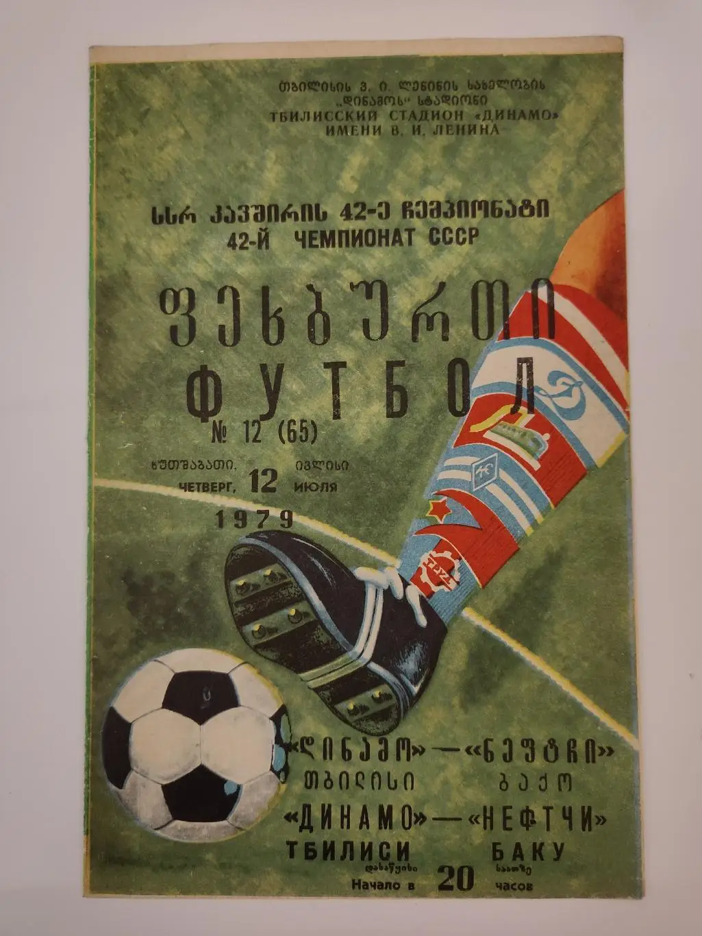 Динамо Тбилиси - Нефтчи Баку 1979