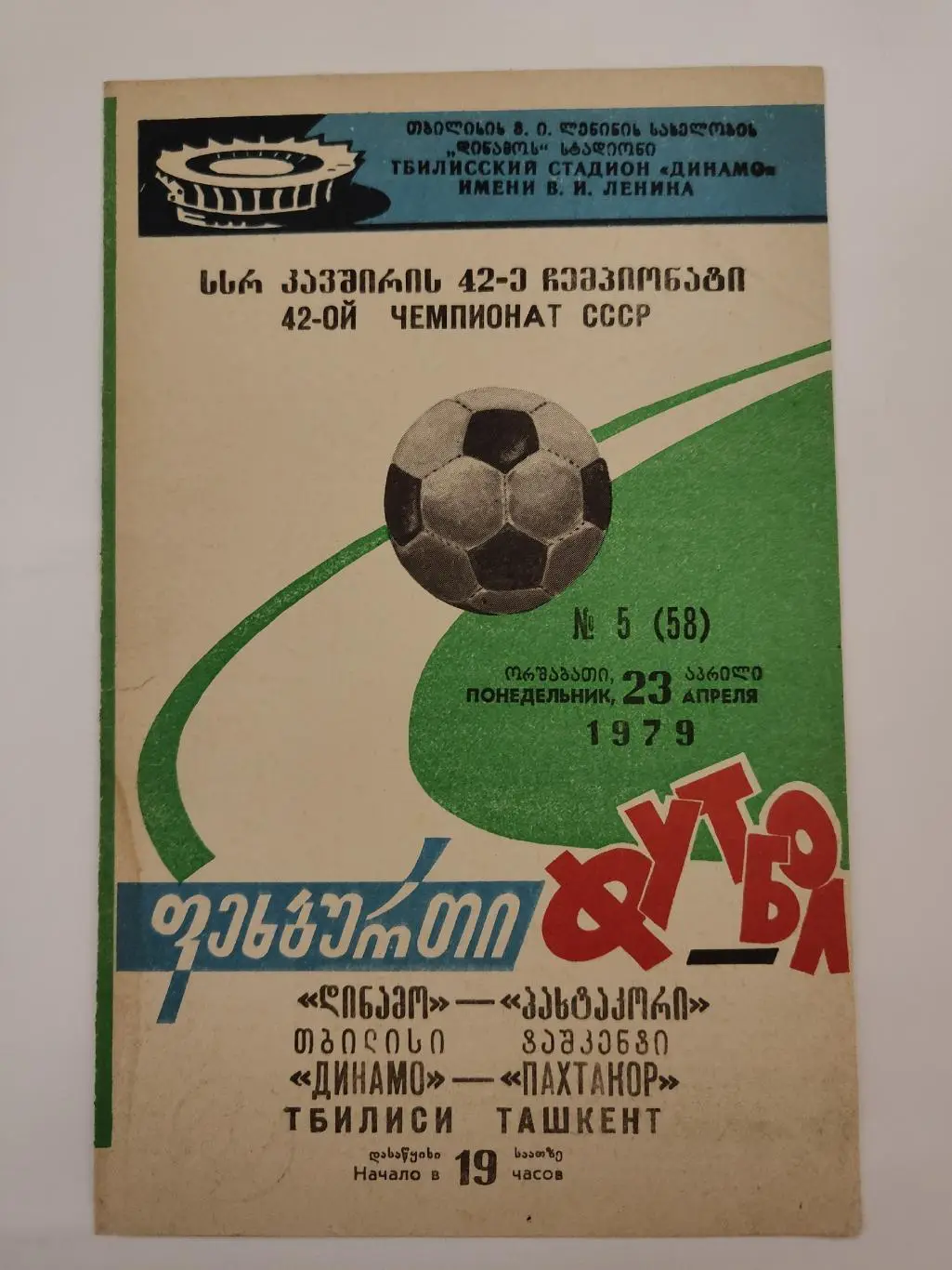 Динамо Тбилиси - Пахтакор Ташкент 1979