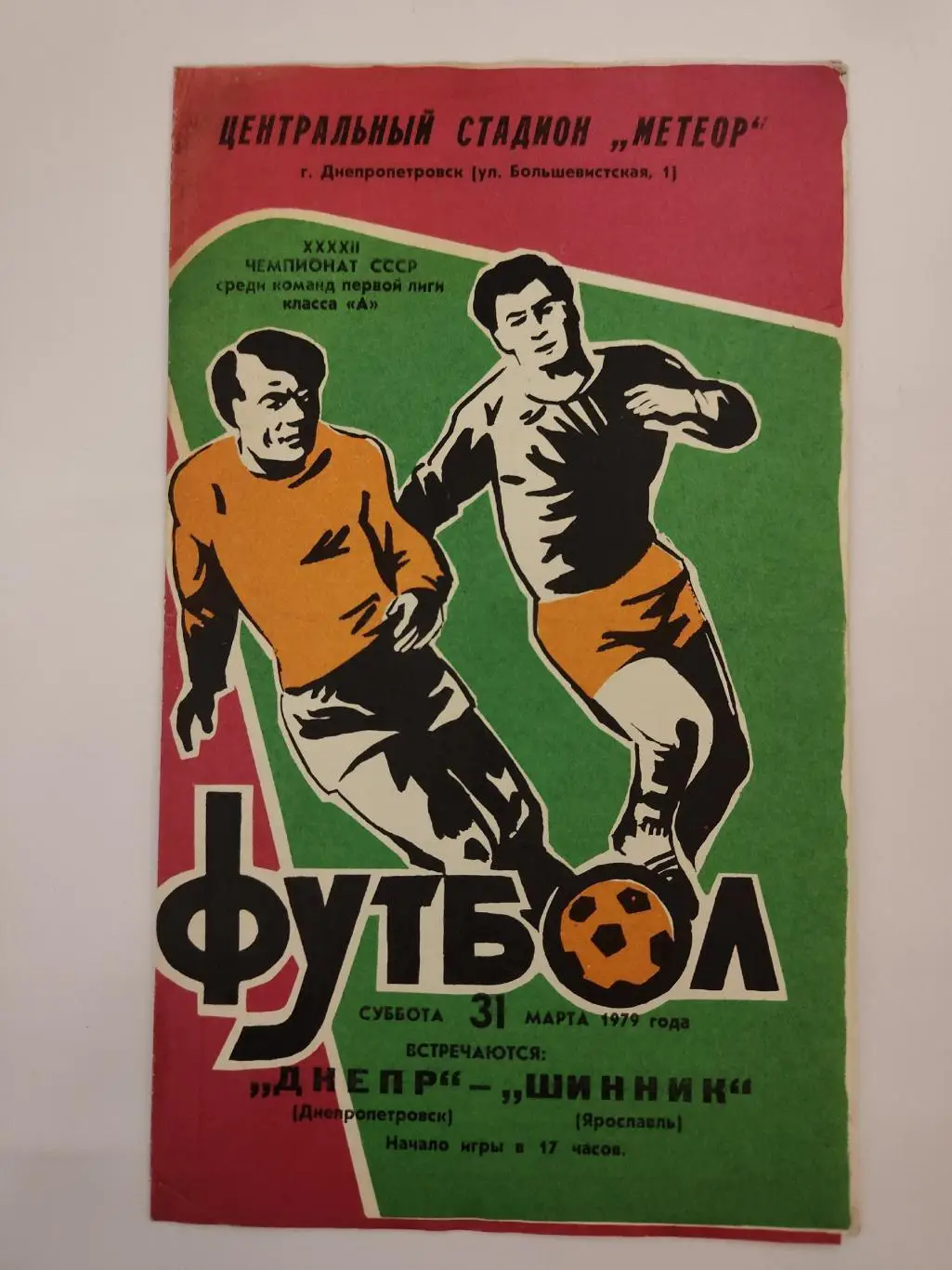Днепр Днепропетровск - Шинник Ярославль 1979