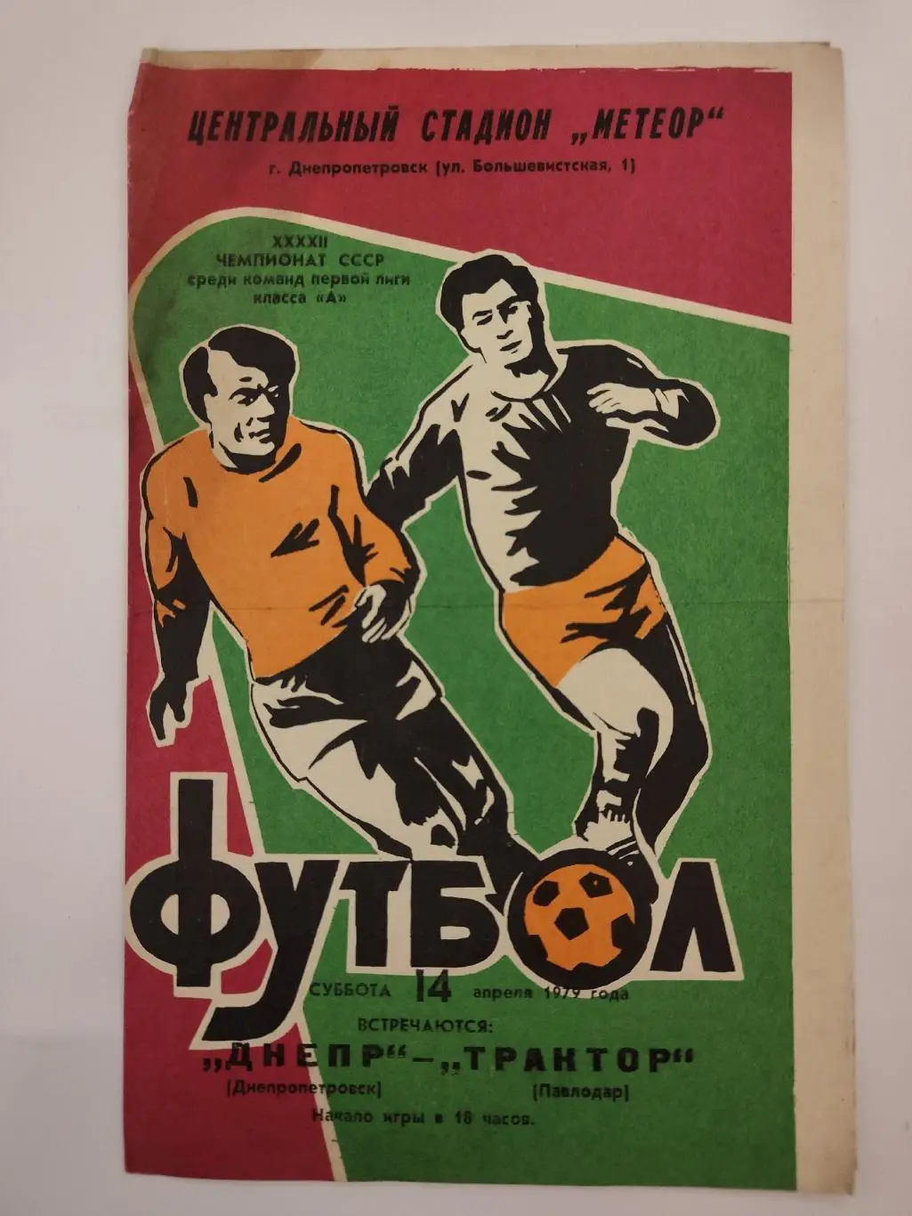 Днепр Днепропетровск - Трактор Павлодар 1979